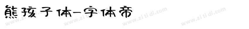 熊孩子体字体转换