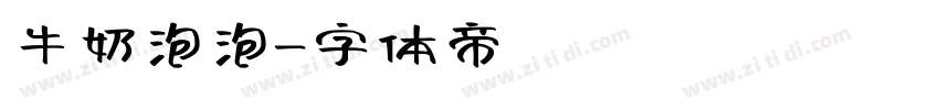 牛奶泡泡字体转换
