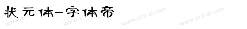 状元体字体转换