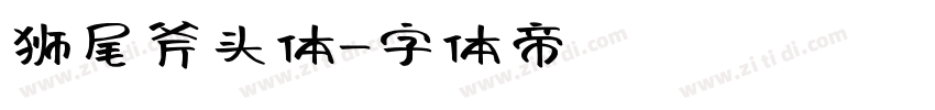 狮尾斧头体字体转换