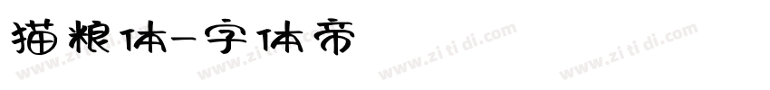 猫粮体字体转换
