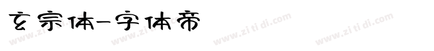 玄宗体字体转换