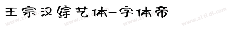 王宗汉综艺体字体转换