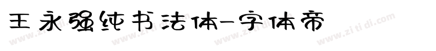 王永强纯书法体字体转换