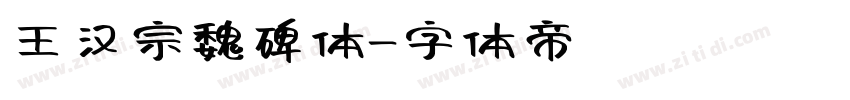 王汉宗魏碑体字体转换