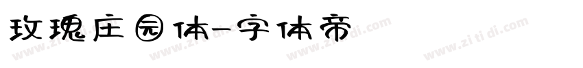 玫瑰庄园体字体转换