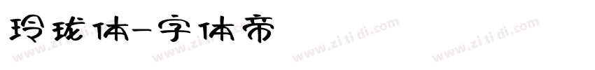 玲珑体字体转换