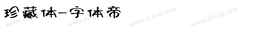 珍藏体字体转换
