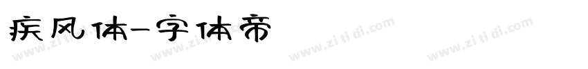 疾风体字体转换