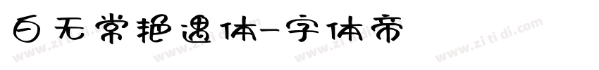 白无常艳遇体字体转换