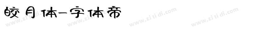 皎月体字体转换