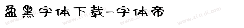 盈黑字体下载字体转换