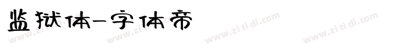 监狱体字体转换