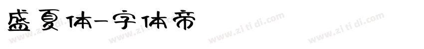 盛夏体字体转换