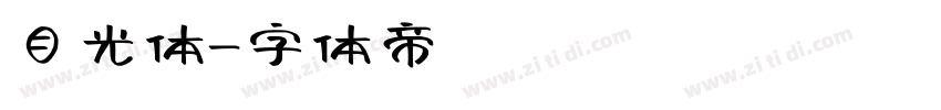 目光体字体转换