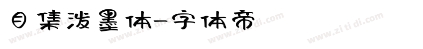 目集泼墨体字体转换