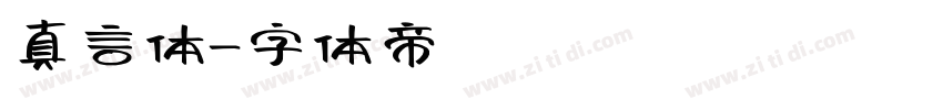 真言体字体转换