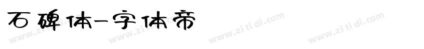 石碑体字体转换