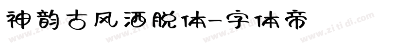 神韵古风洒脱体字体转换