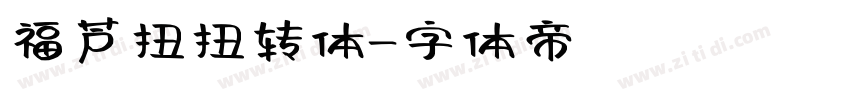 福芦扭扭转体字体转换