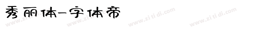 秀丽体字体转换
