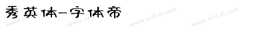 秀英体字体转换