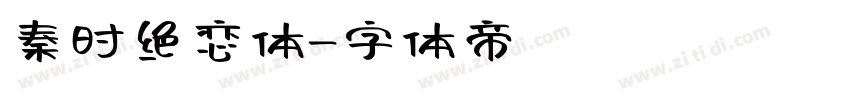 秦时绝恋体字体转换
