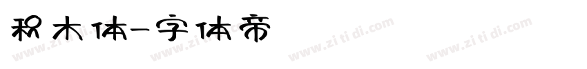 积木体字体转换