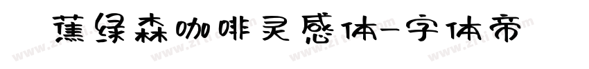 稥蕉绿森咖啡灵感体字体转换