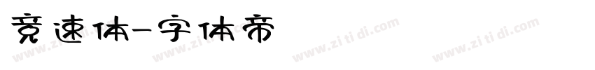 竞速体字体转换
