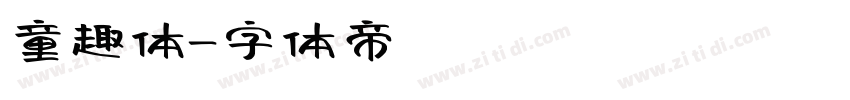 童趣体字体转换