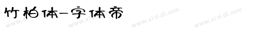 竹柏体字体转换
