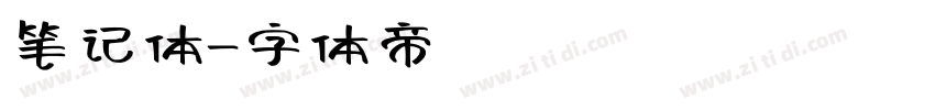 笔记体字体转换