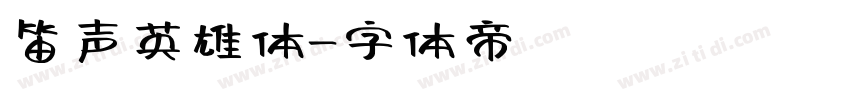 笛声英雄体字体转换