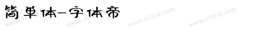 简单体字体转换
