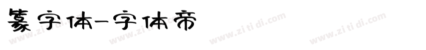 篆字体字体转换