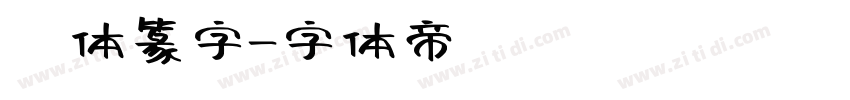 簡体篆字字体转换