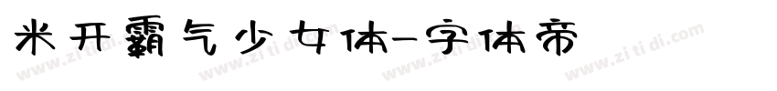 米开霸气少女体字体转换