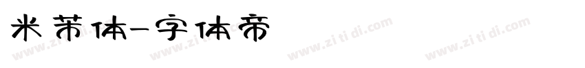 米芾体字体转换