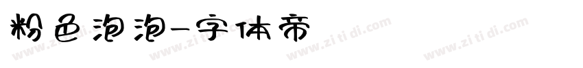 粉色泡泡字体转换