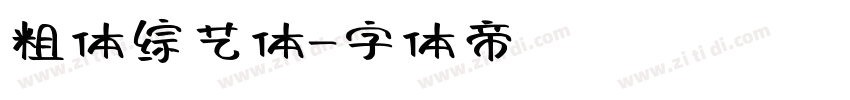 粗体综艺体字体转换