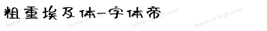 粗重埃及体字体转换
