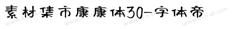 素材集市康康体30字体转换
