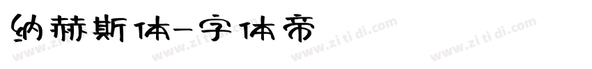 纳赫斯体字体转换