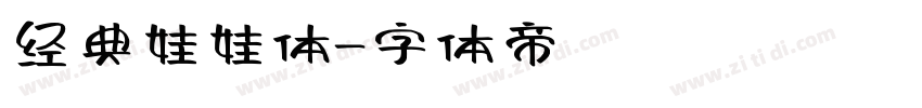 经典娃娃体字体转换