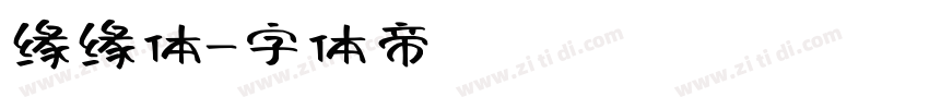 缘缘体字体转换