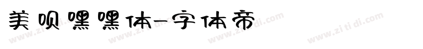 美呗嘿嘿体字体转换
