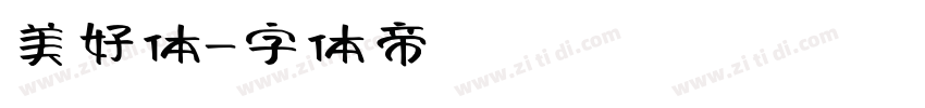 美好体字体转换