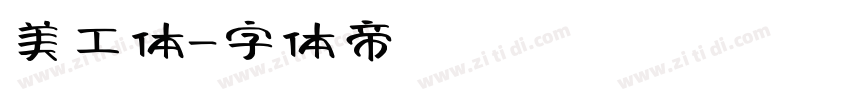 美工体字体转换