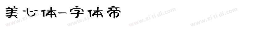 美心体字体转换